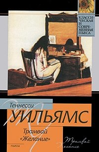 Трамвай "Желание"