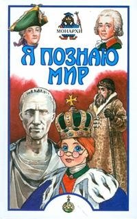 Я познаю мир: Монархи