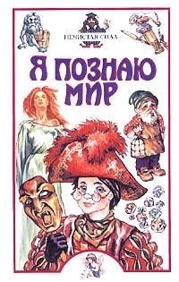 Я познаю мир: Нечистая сила