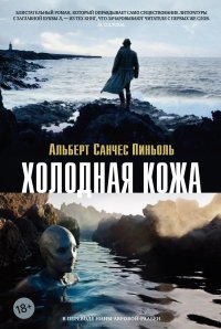 Холодная кожа Альберт Санчес Пиньоль купить читать скачать онлайн - BookMix.ru