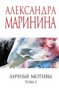 Личные мотивы. Том 1