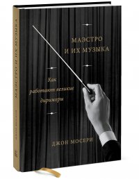 Маэстро и их музыка. Как работают великие дирижеры купить читать скачать онлайн - BookMix.ru