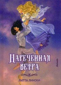 Нареченная ветра, Литта Лински Нареченная ветра, Литта Лински