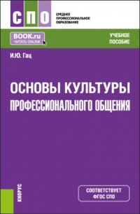 Основы культуры профессионального общения. (СПО). Учебное пособие Ирэн Юрьевна Гац купить читать скачать онлайн - BookMix.ru
