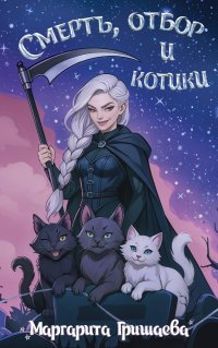 Смерть, отбор и котики Маргарита Гришаева купить читать скачать онлайн - BookMix.ru