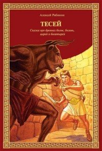 Тесей. Сказка про древних богов, богинь, царей и богатырей