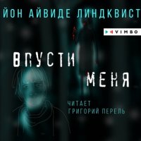 Впусти меня Йон Айвиде Линдквист купить читать скачать онлайн - BookMix.ru