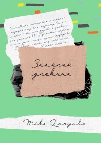 Зеленый дневник Miki Langelo купить читать скачать онлайн - BookMix.ru