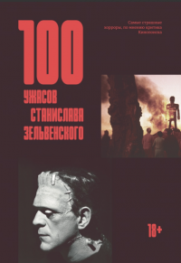 100 ужасов Станислава Зельвенского