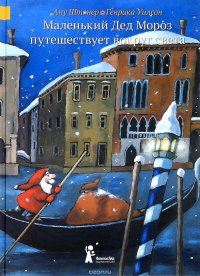 Маленький Дед Мороз путешествует вокруг света, Ану Штонер