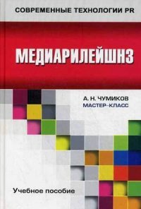 Медиарилейшнз. Учебное пособие, А. Н. Чумиков