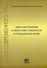 Меры обеспечения и меры ответственности в гражданском праве