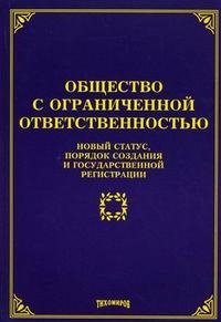 Общество с ограниченной ответственностью. Новый статус, порядок создания и государственной регистрации М. Ю. Тихомиров купить читать скачать онлайн - BookMix.ru