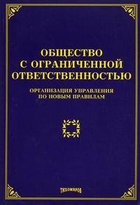 Общество с ограниченной ответственностью. Организация управления по новым правилам