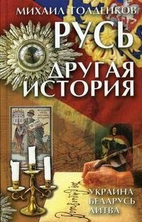 Русь. Другая история Русь. Другая история