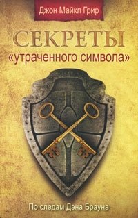 Секреты "Утраченного символа"