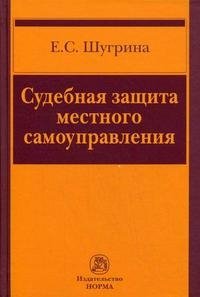 Судебная защита местного самоуправления