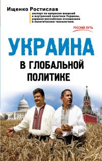Украина в глобальной политике, Ростислав Ищенко