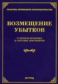 Возмещение убытков. Судебная практика и образцы документов
