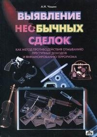Выявление необычных сделок как метод противодействия отмыванию преступных доходов и финансированию терроризма