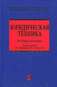 Юридическая техника