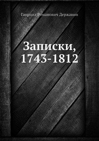 Записки, 1743-1812, Г. Р. Державин