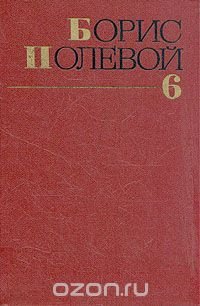 Борис Полевой. Собрание сочинений в девяти томах. Том 6 Борис Полевой купить читать скачать онлайн - BookMix.ru
