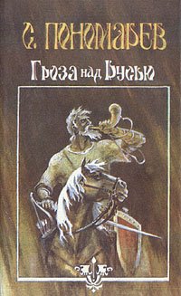 Гроза над Русью