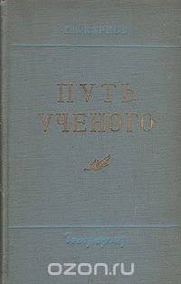 Путь ученого. Очерк про ученого. Путь учёного долгий.