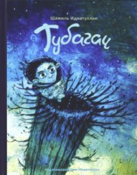 Тубагач, Шамиль Идиатуллин Тубагач, Шамиль Идиатуллин