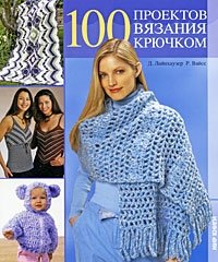 100 проектов вязания крючком Д. Лайнхаузер, Р. Вайсс купить читать скачать онлайн - BookMix.ru