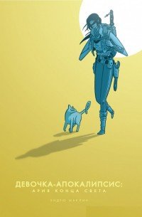 Девочка-Апокалипсис. Ария конца света Эндрю Маклин купить читать скачать онлайн - BookMix.ru
