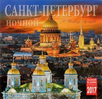 Календарь 2017 (на скрепке). Ночной Санкт-Петербург / St. Petersburg by Night Календарь 2017 (на скрепке). Ночной Санкт-Петербург / St. Petersburg by Night