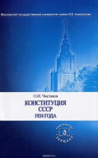 Конституция СССР 1924 года, О. И. Чистяков