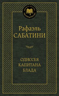 Одиссея капитана Блада, Рафаэль Сабатини Одиссея капитана Блада, Рафаэль Сабатини