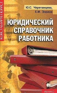 Юридический справочник работника