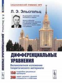Дифференциальные уравнения Л. Э. Эльсгольц купить читать скачать онлайн - BookMix.ru