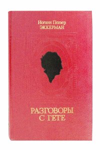 Эккерман Разговоры с Гете (составил Эккерман)