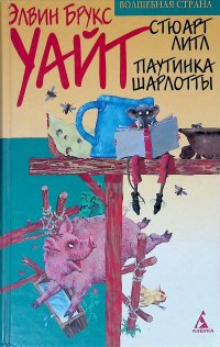 Стюарт Литл. Паутинка Шарлотты