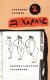 Рецензии на книгу Д. Хармс. Полное собрание сочинений. Записные книжки. Дневник. Часть 2
