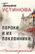Цитаты из книги Пороки и их поклонники