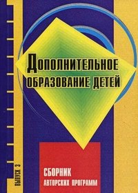 Дополнительное образование детей. Выпуск 3