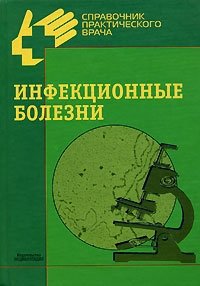 Инфекционные болезни, Ю. Я. Венгеров, Т. Э. Мигманов, М. В. Нагибина Инфекционные болезни, Ю. Я. Венгеров, Т. Э. Мигманов, М. В. Нагибина