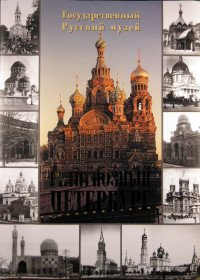 Религиозный Петербург купить читать скачать онлайн - BookMix.ru