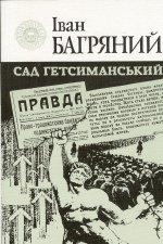 Сад Гетсиманський Іван Багряний купить читать скачать онлайн - BookMix.ru