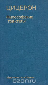 Цицерон. Философские трактаты Цицерон купить читать скачать онлайн - BookMix.ru