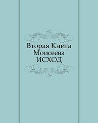 Книга вторые. Книга исход. Вторая книга Моисея исход. Книга Моисеева. 2 Книга Моисеева исход.