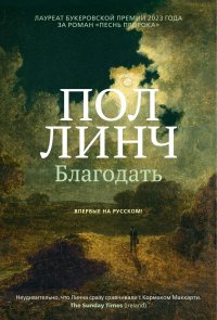 Благодать, Пол Линч