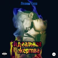 Идеальная жертва Леанон Сола купить читать скачать онлайн - BookMix.ru