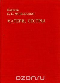 Картина Е. Е. Моисеенко "Матери, сестры", Г. В. Кекушева